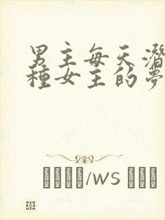 男主每天潜入各种女主的梦里小说