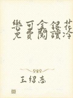 乐可金银花全文免费阅读冷门书屋无弹窗