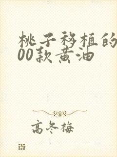 桃子移植的1000款黄油