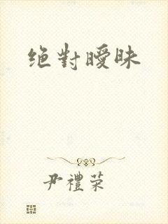 绝对暧昧