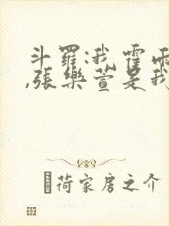 斗罗:我霍雨浩,张乐萱是我姐小说