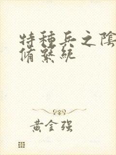 特种兵之阴阳双修系统