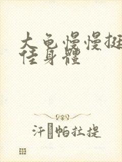 大龟慢慢挺进柔佳身体