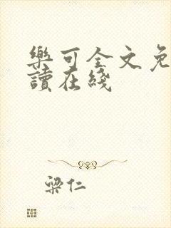 乐可全文免费阅读在线