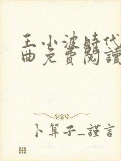 王小波时代三部曲免费阅读