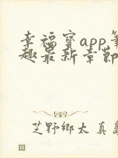 幸福宝app笔趣最新章节免费阅读