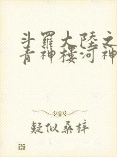 斗罗大陆之神界青神楼河神笔趣阁