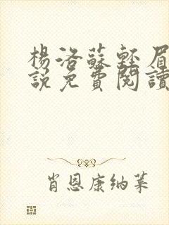 杨洛苏轻眉笔小说免费阅读