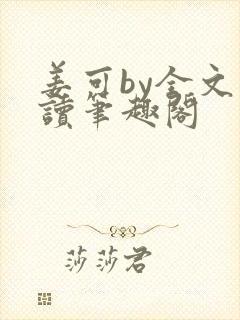 姜可by全文阅读笔趣阁