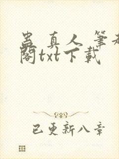 蛊 真人 笔趣阁txt下载