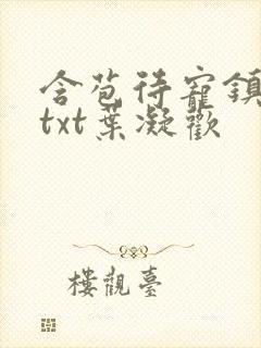 含苞待宠镇国公txt叶凝欢