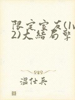 限定室友(1v2)大结局擎苍月