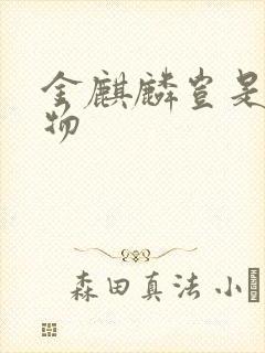 金麒麟岂是池中物