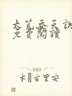 太荒吞天诀全本免费阅读