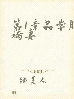 第1章品尝朋友娇妻