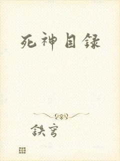 死神目录