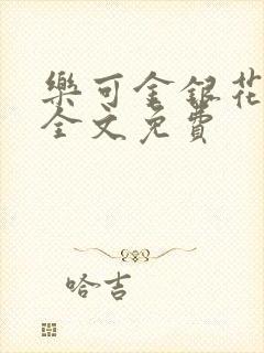 乐可金银花在线全文免费