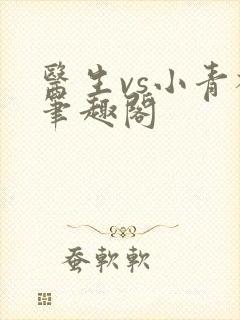 医生vs小青梅笔趣阁