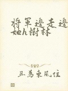 将军边走边挺进她h树林封面