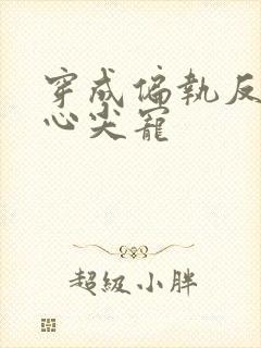 穿成偏执反派的心尖宠