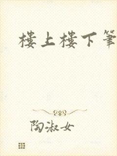 楼上楼下笔趣阁