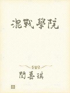 混战学院