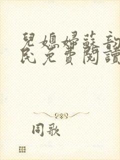 儿媳妇苏韵张大民免费阅读