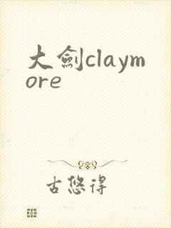 大剑claymore封面