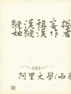 糙汉租客总是爱她糙汉作者玲珑塔