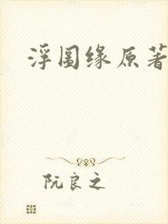 浮图缘原著小说