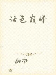活色巅峰