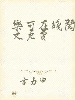 乐可在线阅读全文免费