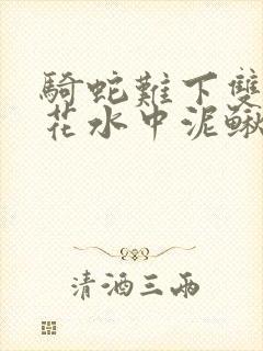 骑蛇难下双金银花水中泥鳅