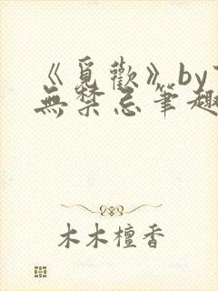 《觅欢》by百无禁忌笔趣阁