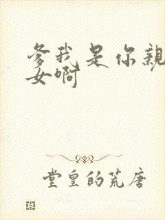 爹我是你亲生闺女啊