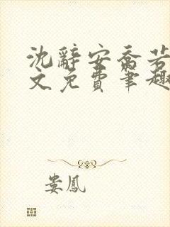 沈辞安乔若兮全文免费笔趣阁