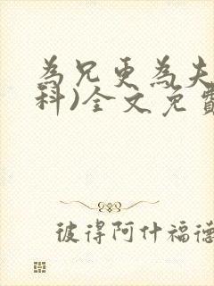 为兄更为夫(骨科)全文免费阅读