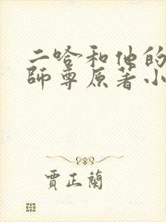 二哈和他的白猫师尊原著小说未删减版