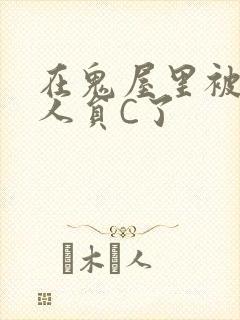 在鬼屋里被工作人员C了