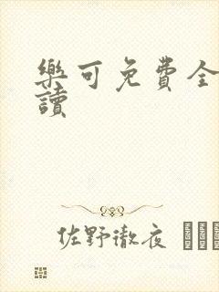 乐可免费全文阅读