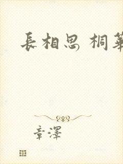 长相思 桐华