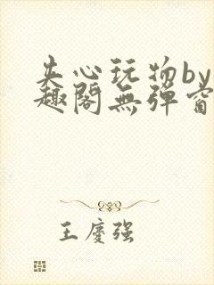 夹心玩物by笔趣阁无弹窗阅读