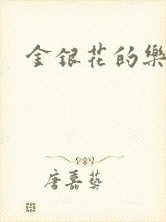 金银花的乐可