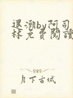 退潮by阿司匹林免费阅读