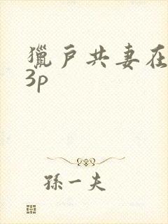 猎户共妻在圆房3p