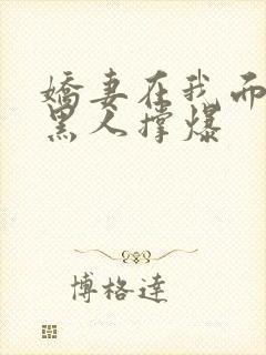 娇妻在我面前被黑人撑爆