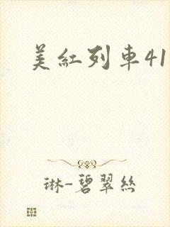美红列车41章
