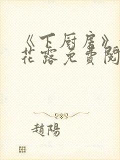 《下厨房》金银花露免费阅读