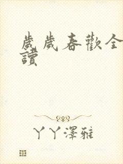 岁岁春欢全文阅读