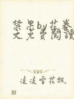 禁果by花卷全文免费阅读笔趣阁最新章节列表